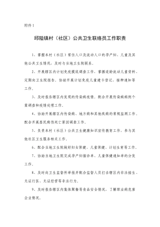 邱隘镇村(社区)公共卫生联络员工作职责