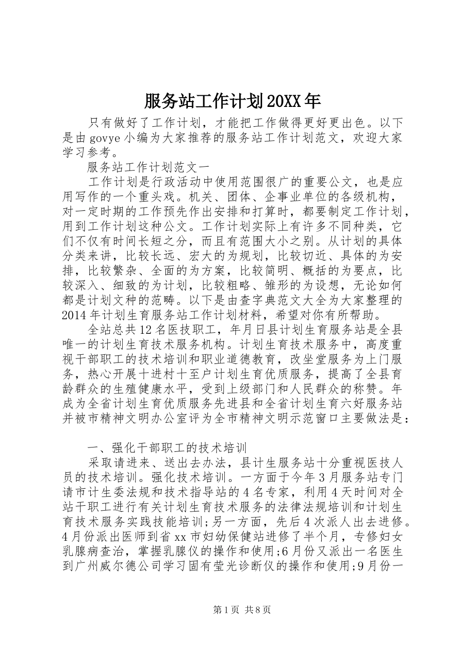 服务站工作计划20XX年_第1页