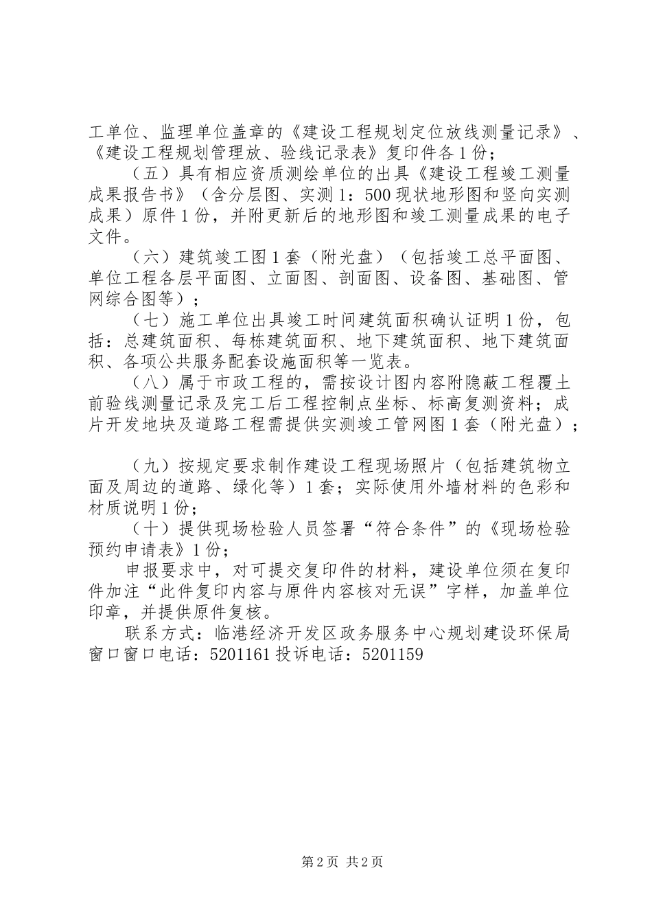 建设工程竣工规划核实一次性告知书_第2页