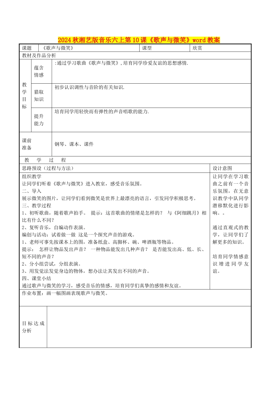 2024秋湘艺版音乐六上第10课《歌声与微笑》word教案_第1页