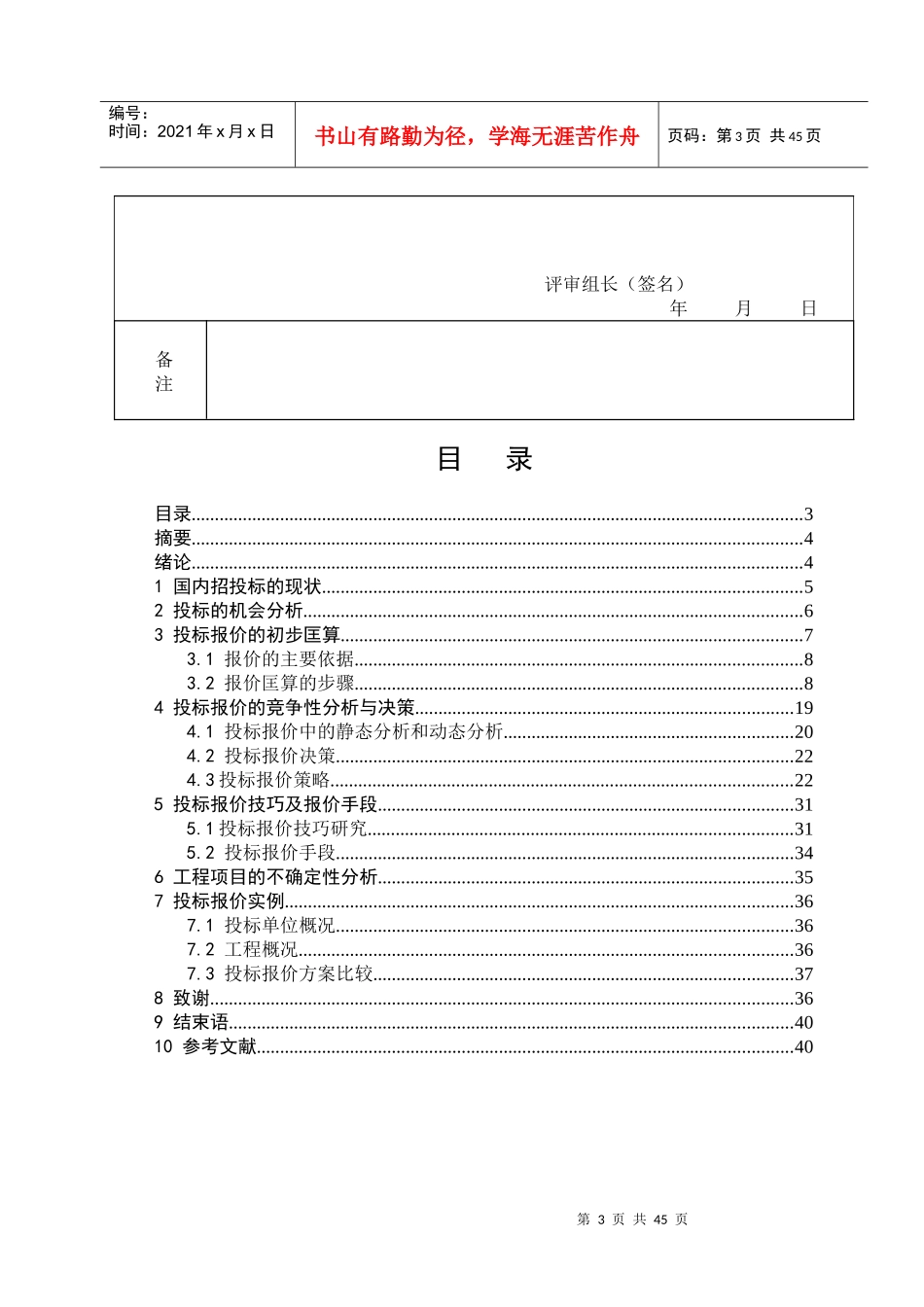 溪里温泉度假酒店工程投标报价的分析确定_第3页