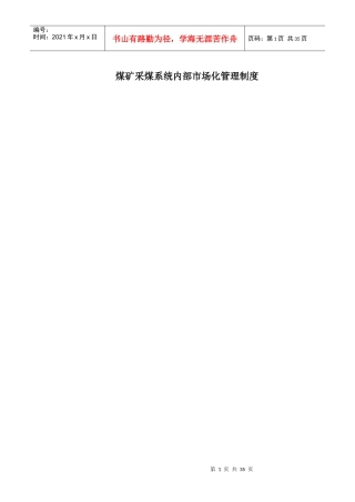 煤矿采煤系统内部市场化管理制度