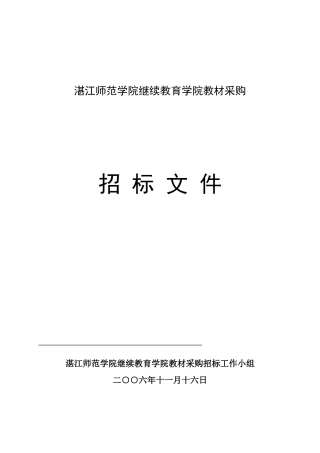 湛江师范学院继续教育学院教材采购