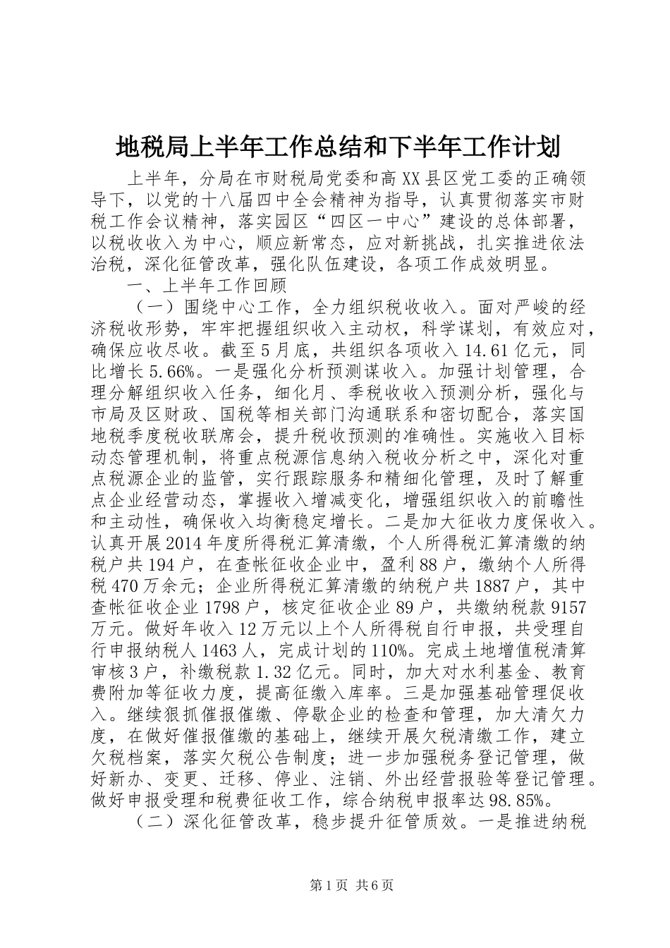 地税局上半年工作总结和下半年工作计划_第1页