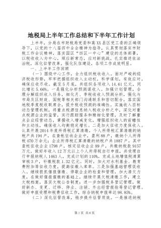 地税局上半年工作总结和下半年工作计划