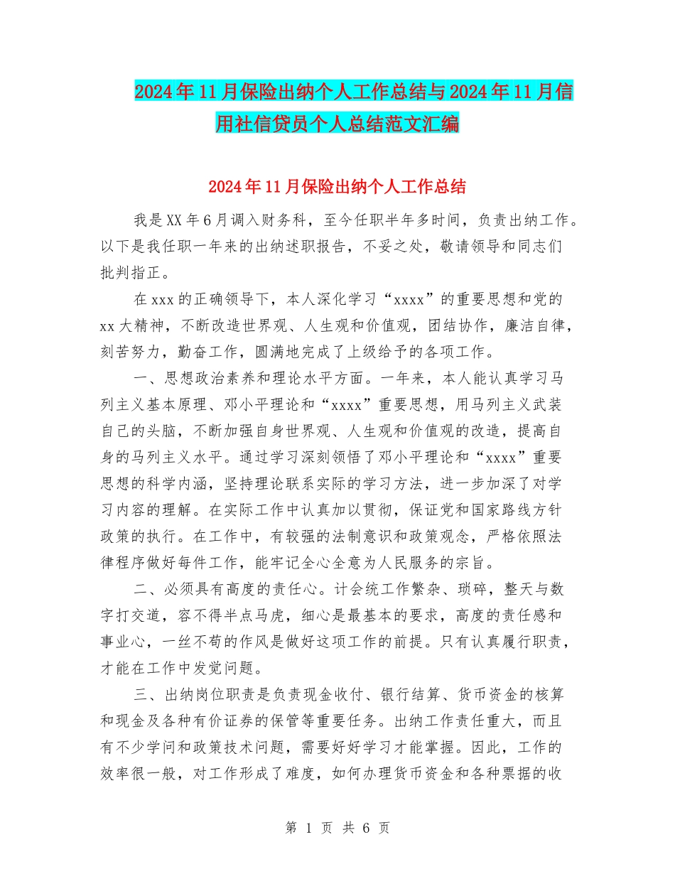 2024年11月保险出纳个人工作总结与2024年11月信用社信贷员个人总结范文汇编_第1页