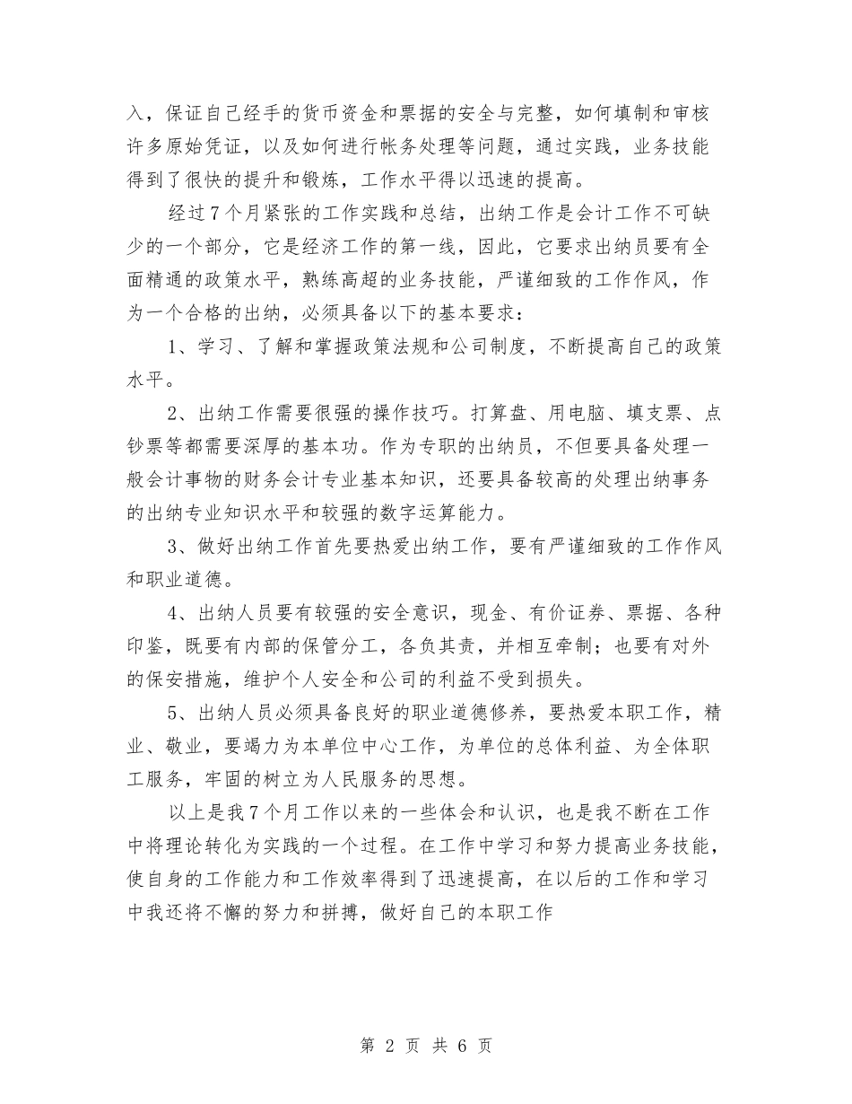 2024年11月保险出纳个人工作总结与2024年11月信用社信贷员个人总结范文汇编_第2页