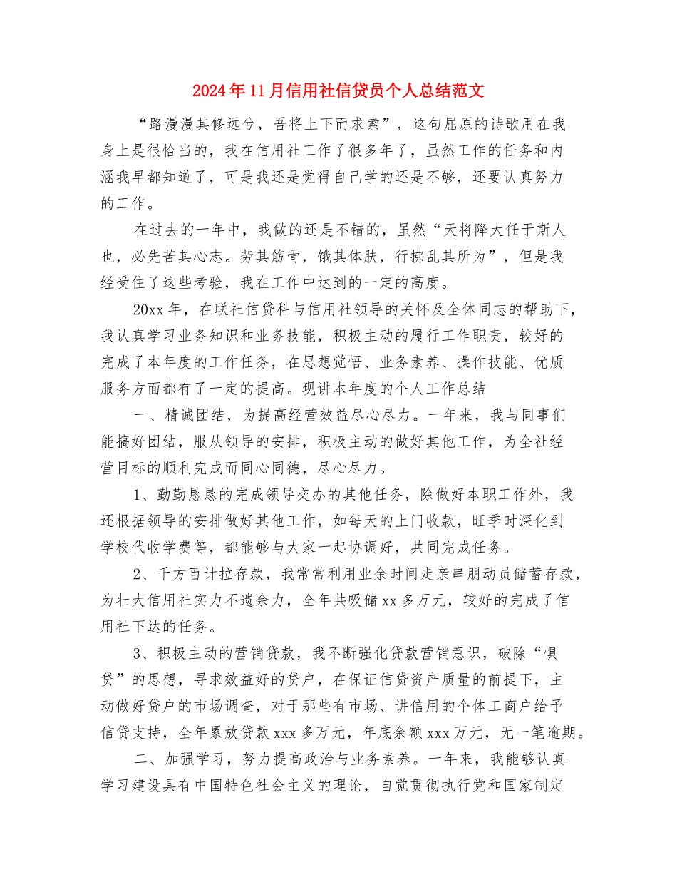 2024年11月保险出纳个人工作总结与2024年11月信用社信贷员个人总结范文汇编_第3页