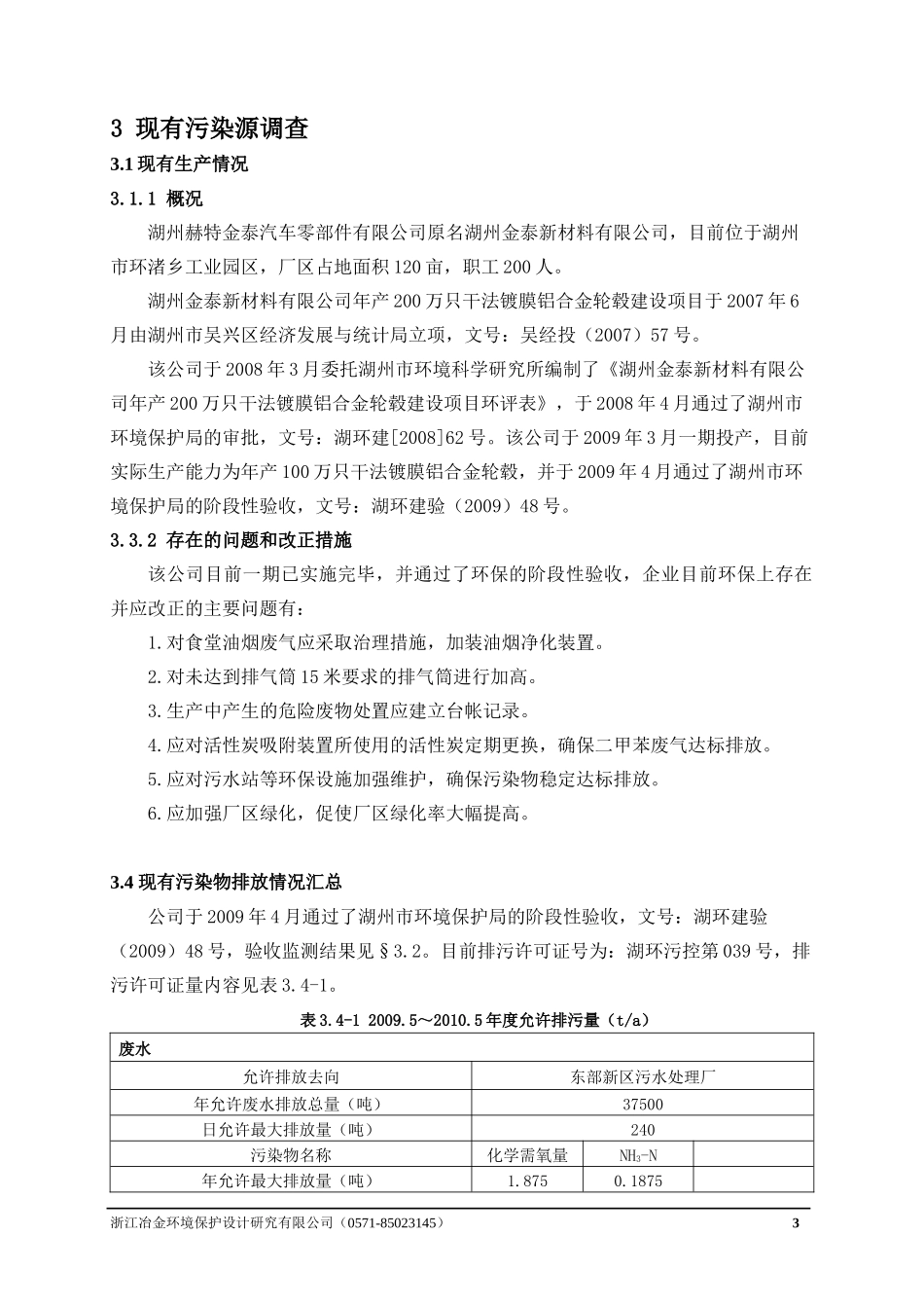 湖州赫特金泰汽车零部件有限公司简本doc-一_第3页
