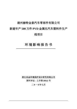 湖州赫特金泰汽车零部件有限公司简本doc-一
