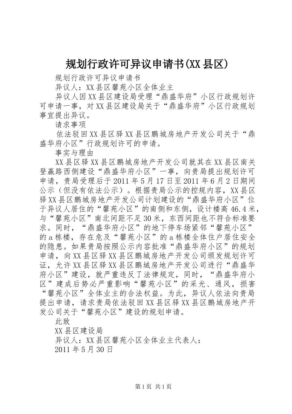 规划行政许可异议申请书(XX县区)_第1页
