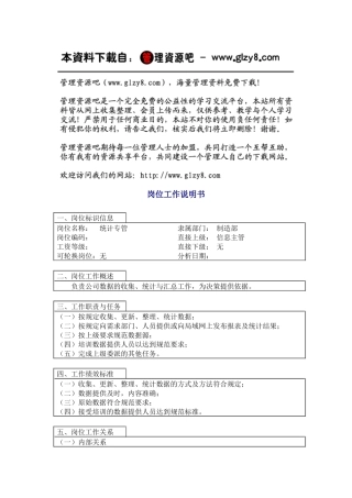 统计专管岗位工作说明书