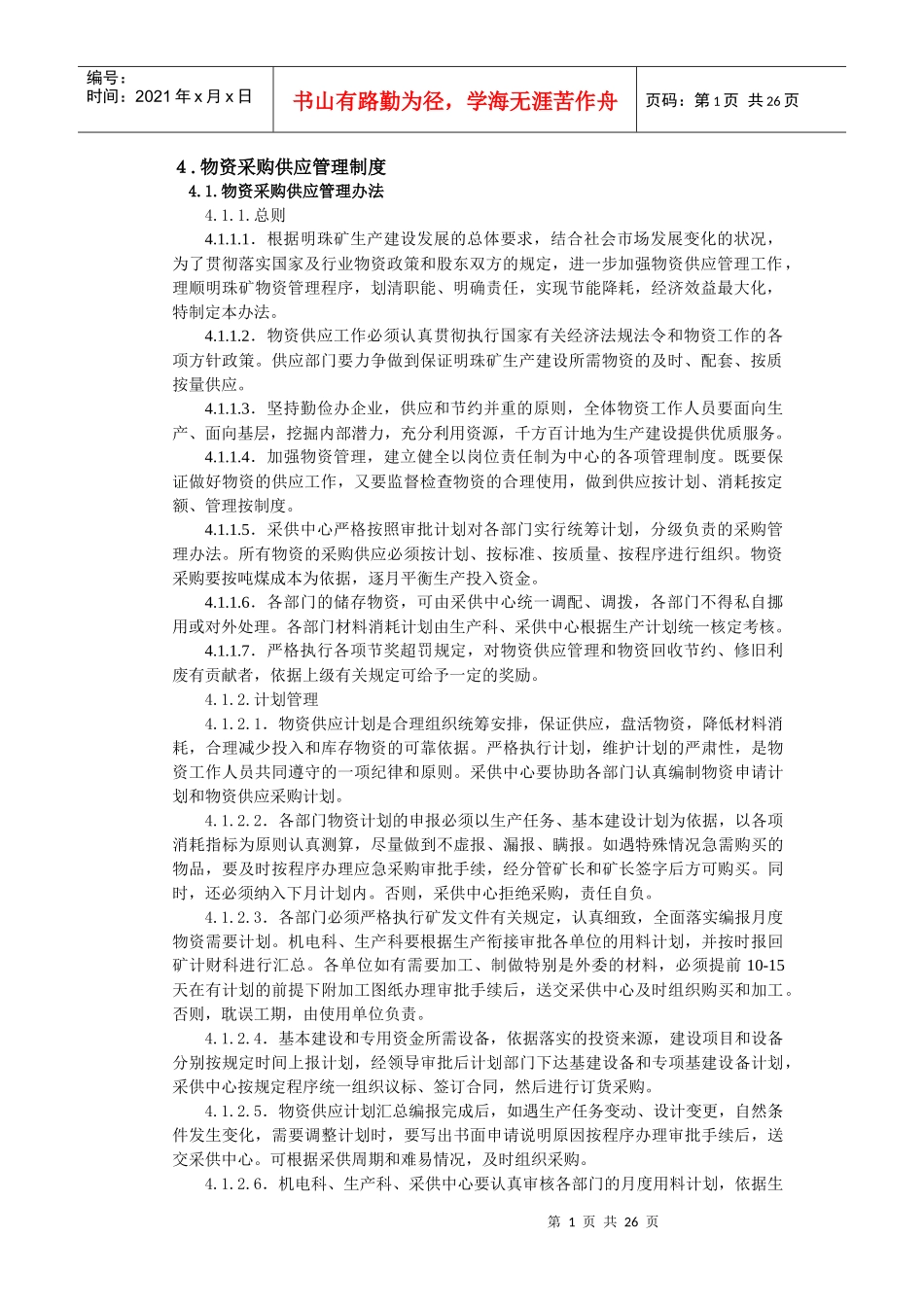 煤矿供应科管理制度汇编_第1页