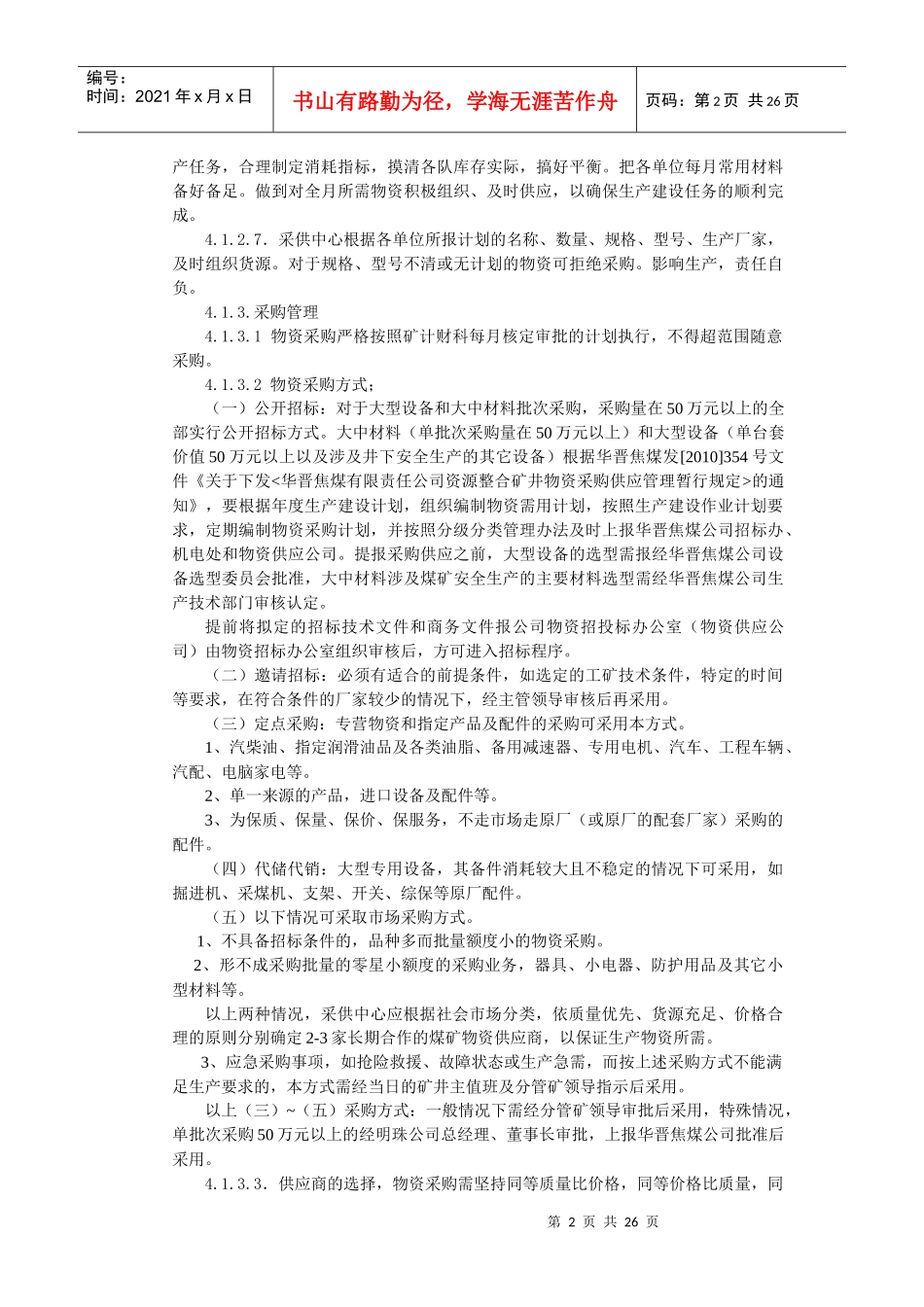 煤矿供应科管理制度汇编_第2页