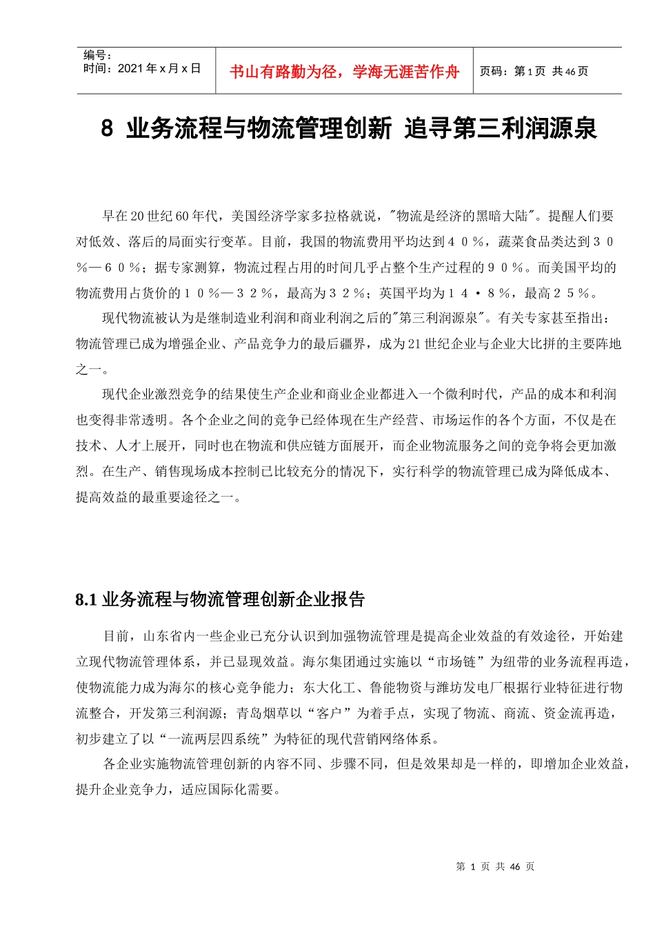 物流业务管理创新流程_第1页