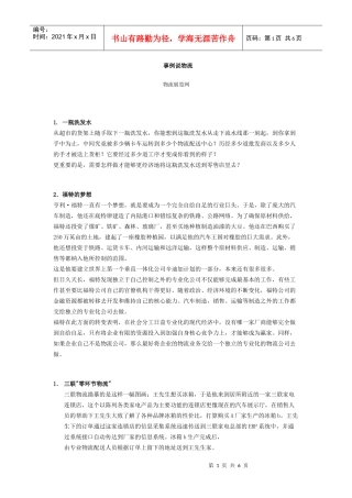 物流管理事例说明