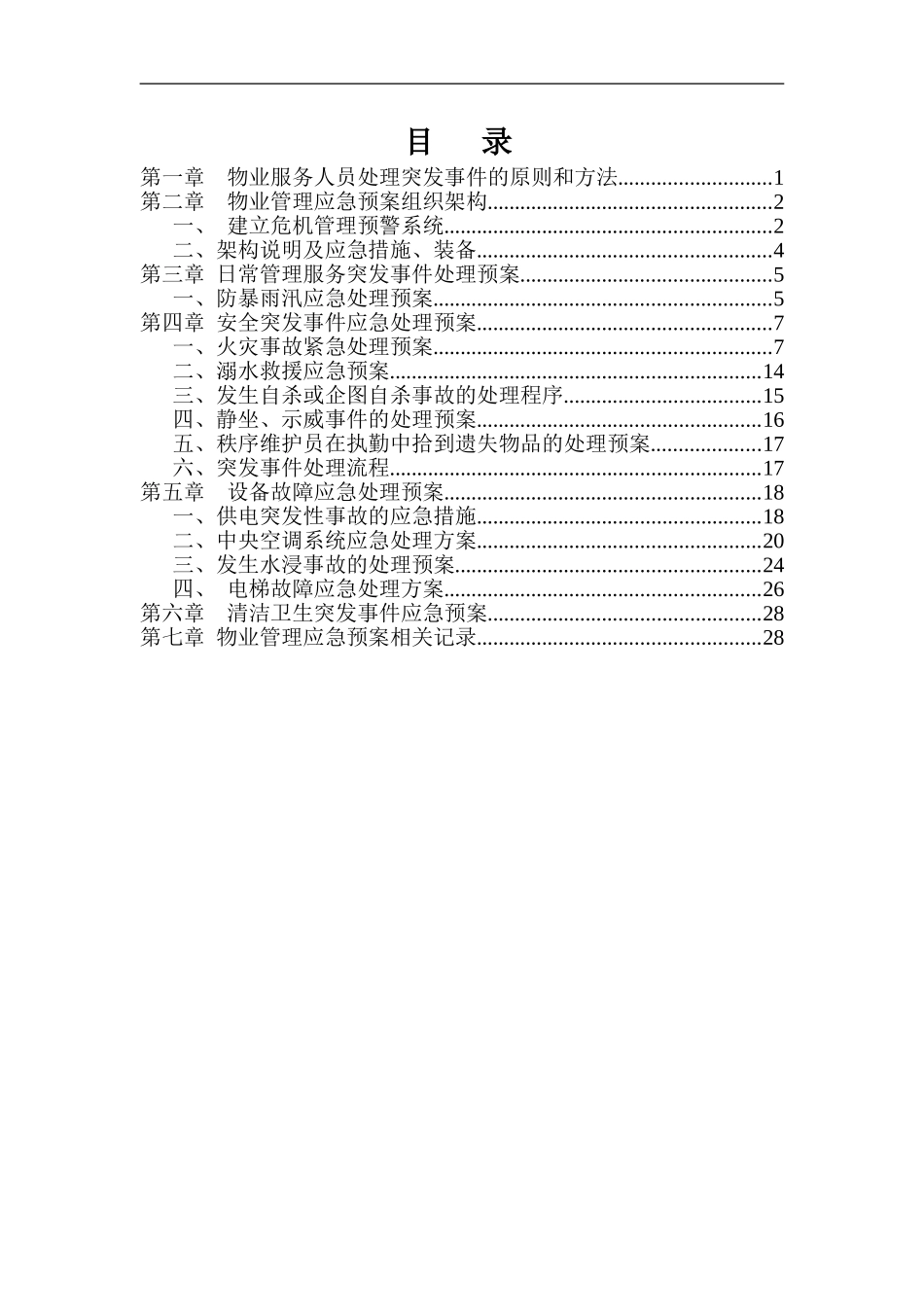 物业管理应急预案(DOC34页)_第2页