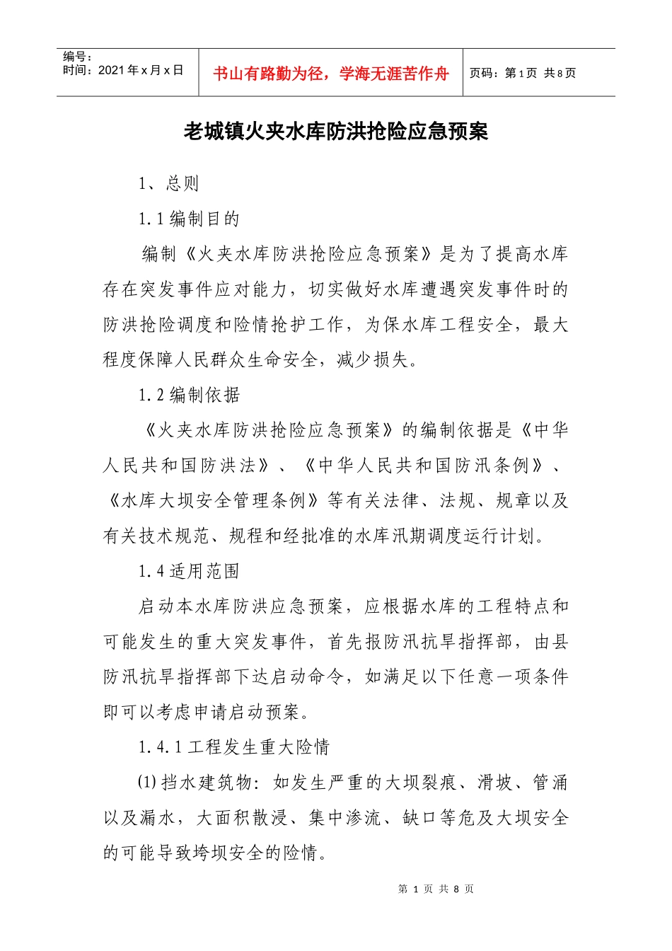 火夹水库防洪抢险应急预案doc-老城镇火夹水库防洪抢险应_第1页