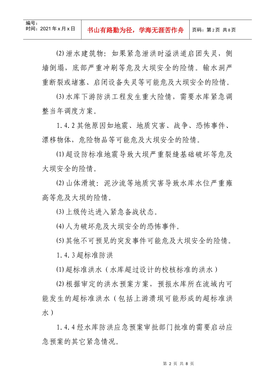 火夹水库防洪抢险应急预案doc-老城镇火夹水库防洪抢险应_第2页