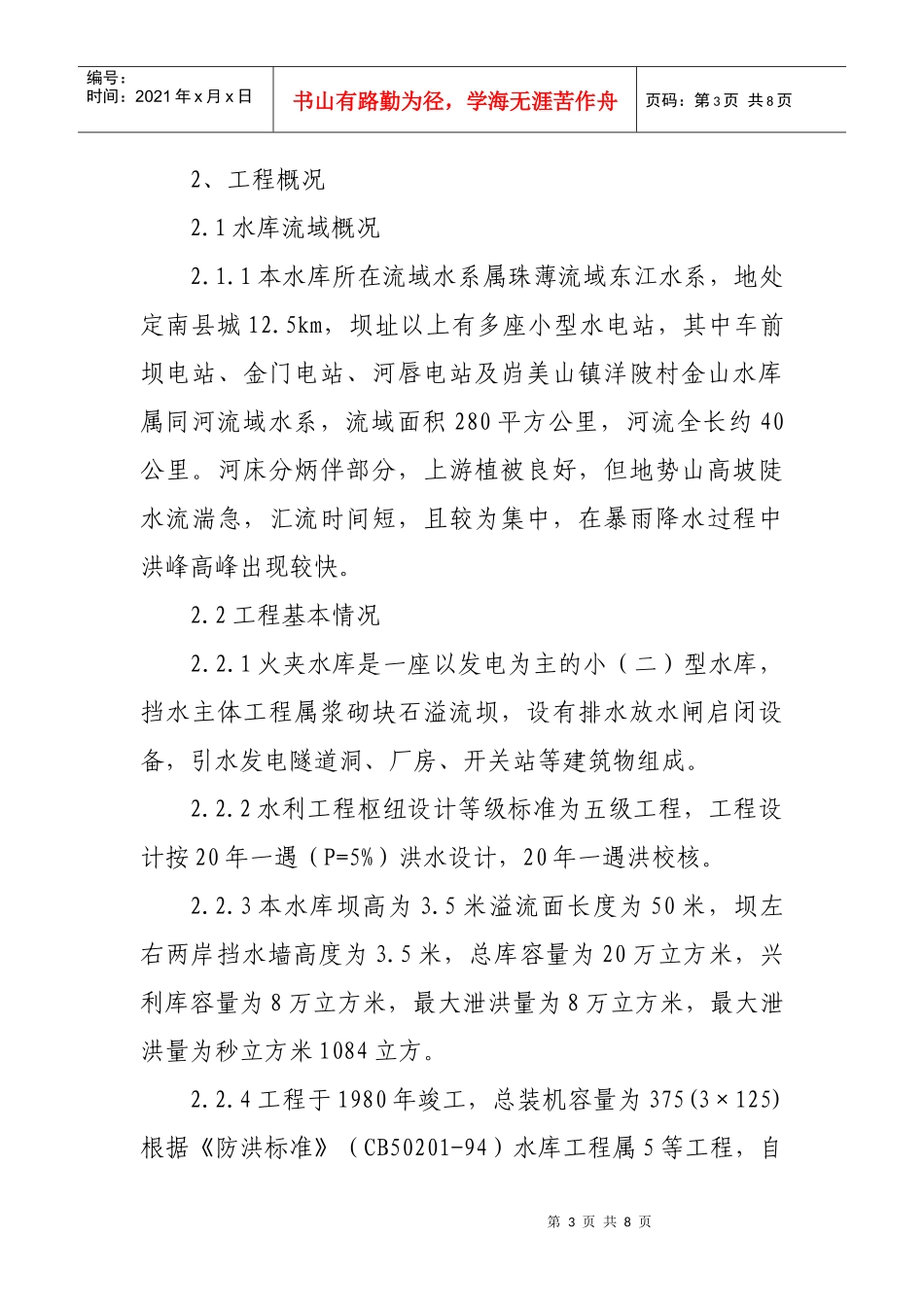 火夹水库防洪抢险应急预案doc-老城镇火夹水库防洪抢险应_第3页