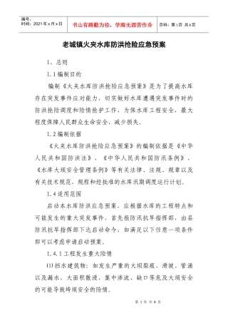 火夹水库防洪抢险应急预案doc-老城镇火夹水库防洪抢险应