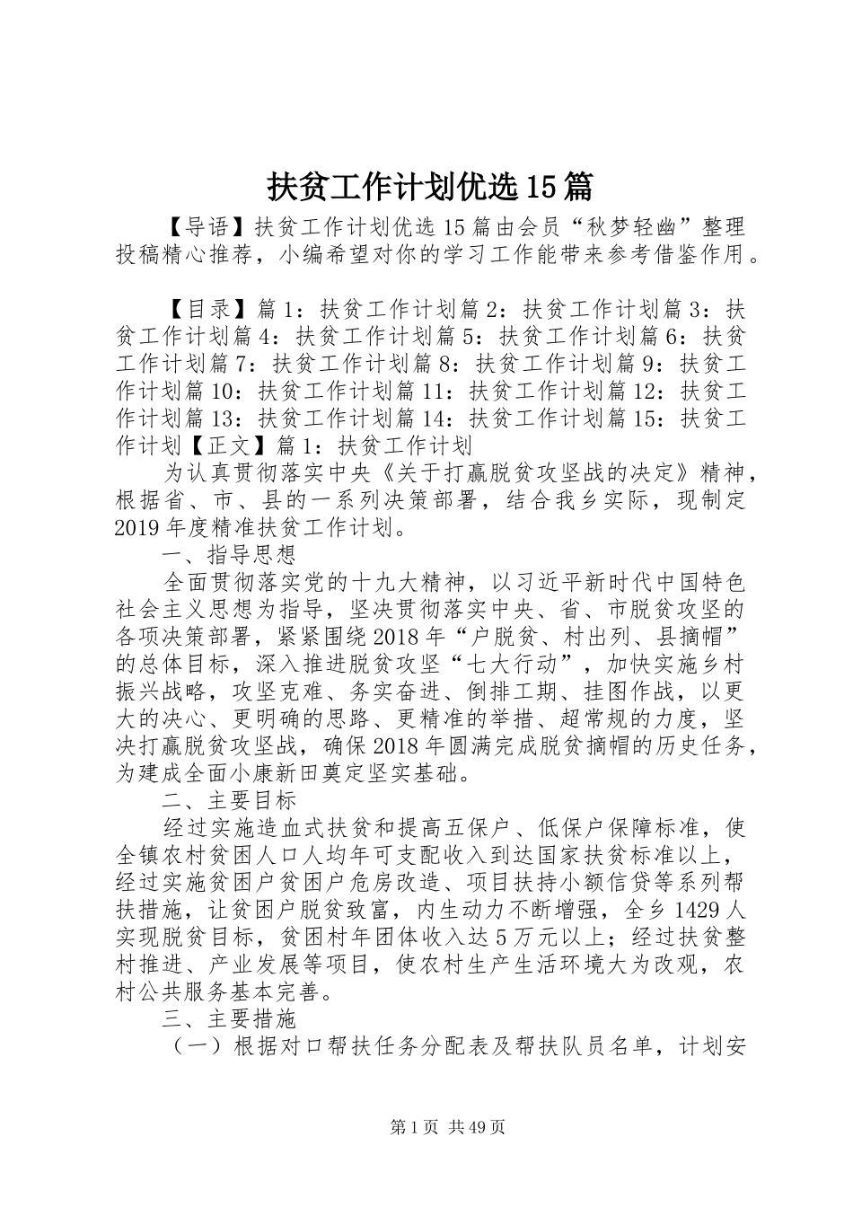 扶贫工作计划优选15篇_第1页