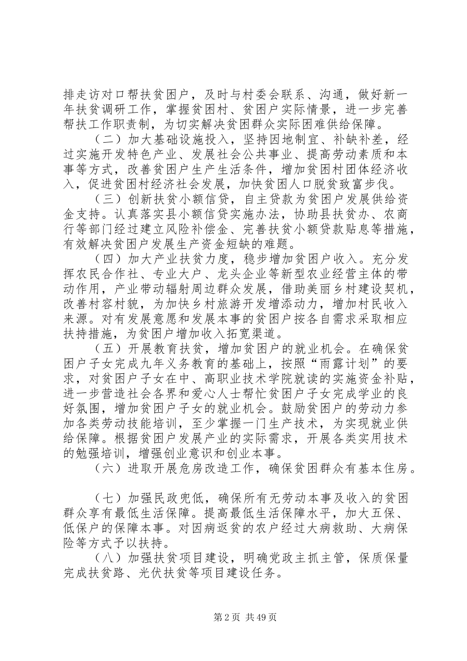 扶贫工作计划优选15篇_第2页