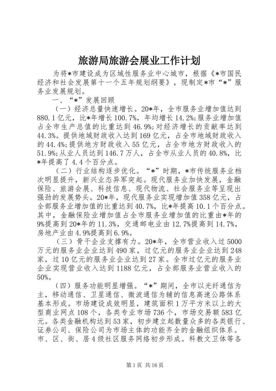 旅游局旅游会展业工作计划_第1页