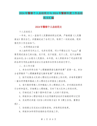 2024年警察个人总结范文与2024年警察年度工作总结范文汇编