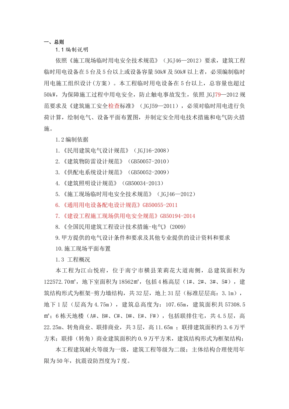 悦府用电施工方案培训资料_第3页