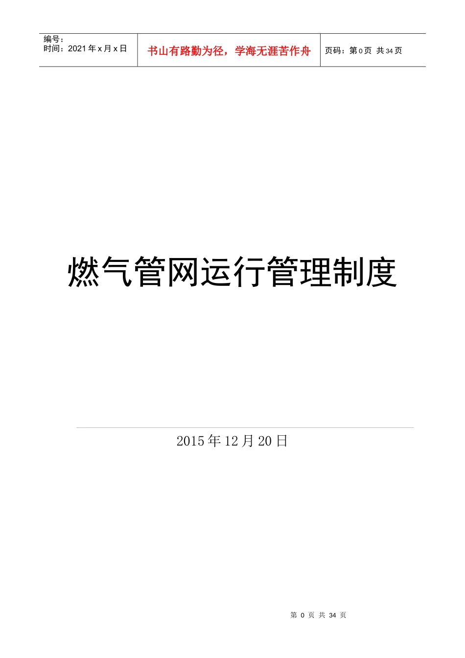 燃气管网运行管理制度汇编_第1页