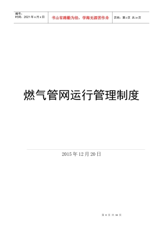 燃气管网运行管理制度汇编