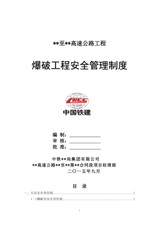 爆破工程安全管理制度