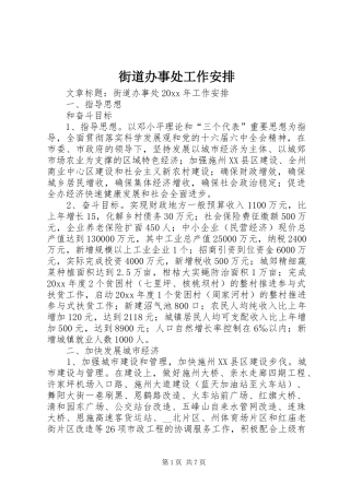 街道办事处工作安排