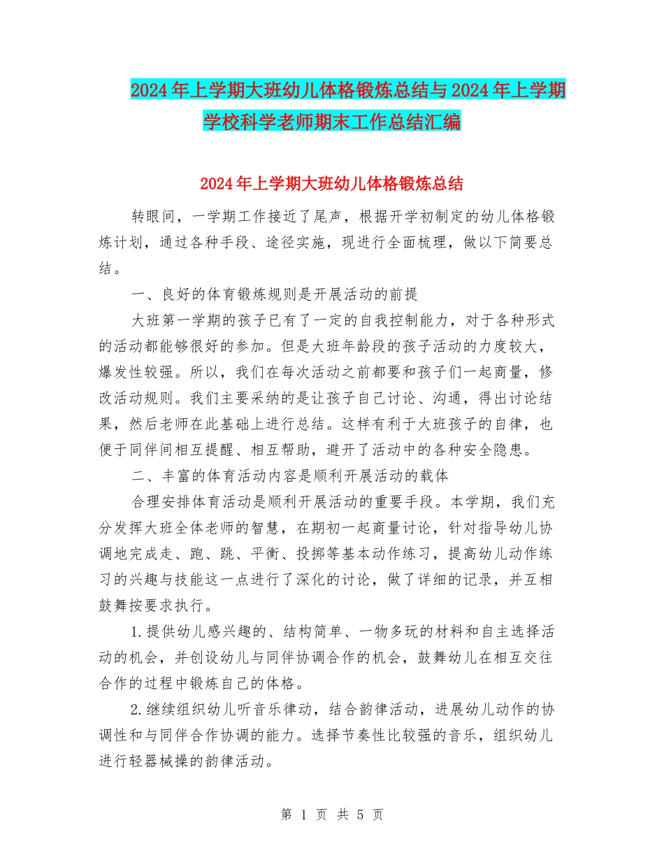 2024年上学期大班幼儿体格锻炼总结与2024年上学期小学科学教师期末工作总结汇编_第1页