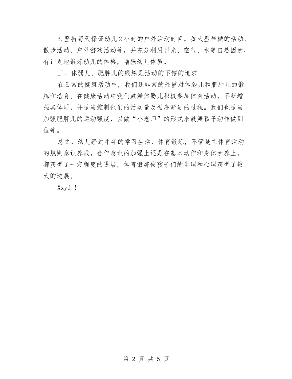 2024年上学期大班幼儿体格锻炼总结与2024年上学期小学科学教师期末工作总结汇编_第2页