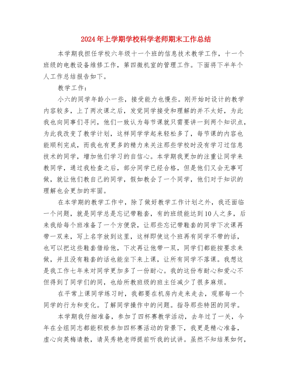 2024年上学期大班幼儿体格锻炼总结与2024年上学期小学科学教师期末工作总结汇编_第3页