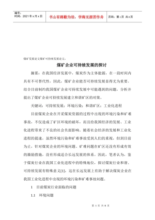 煤矿企业可持续发展研讨