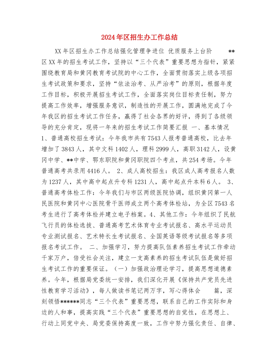 2024年区委组织员个人年度工作总结与2024年区招生办工作总结汇编_第3页