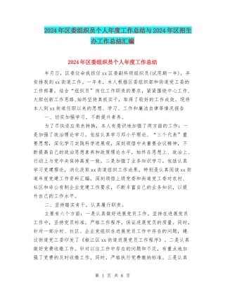 2024年区委组织员个人年度工作总结与2024年区招生办工作总结汇编