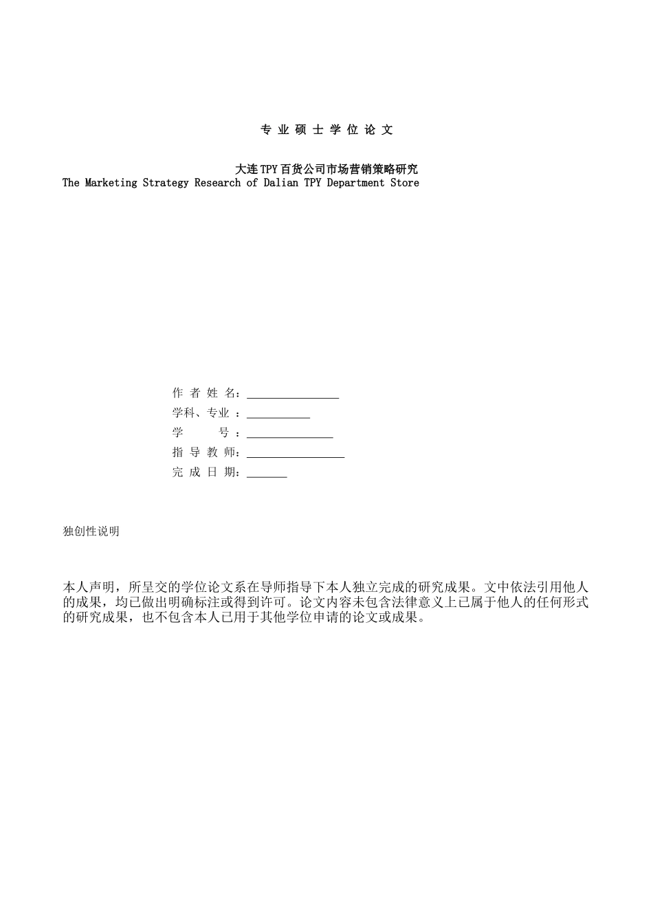 大连某百货公司市场营销策略研究_第1页