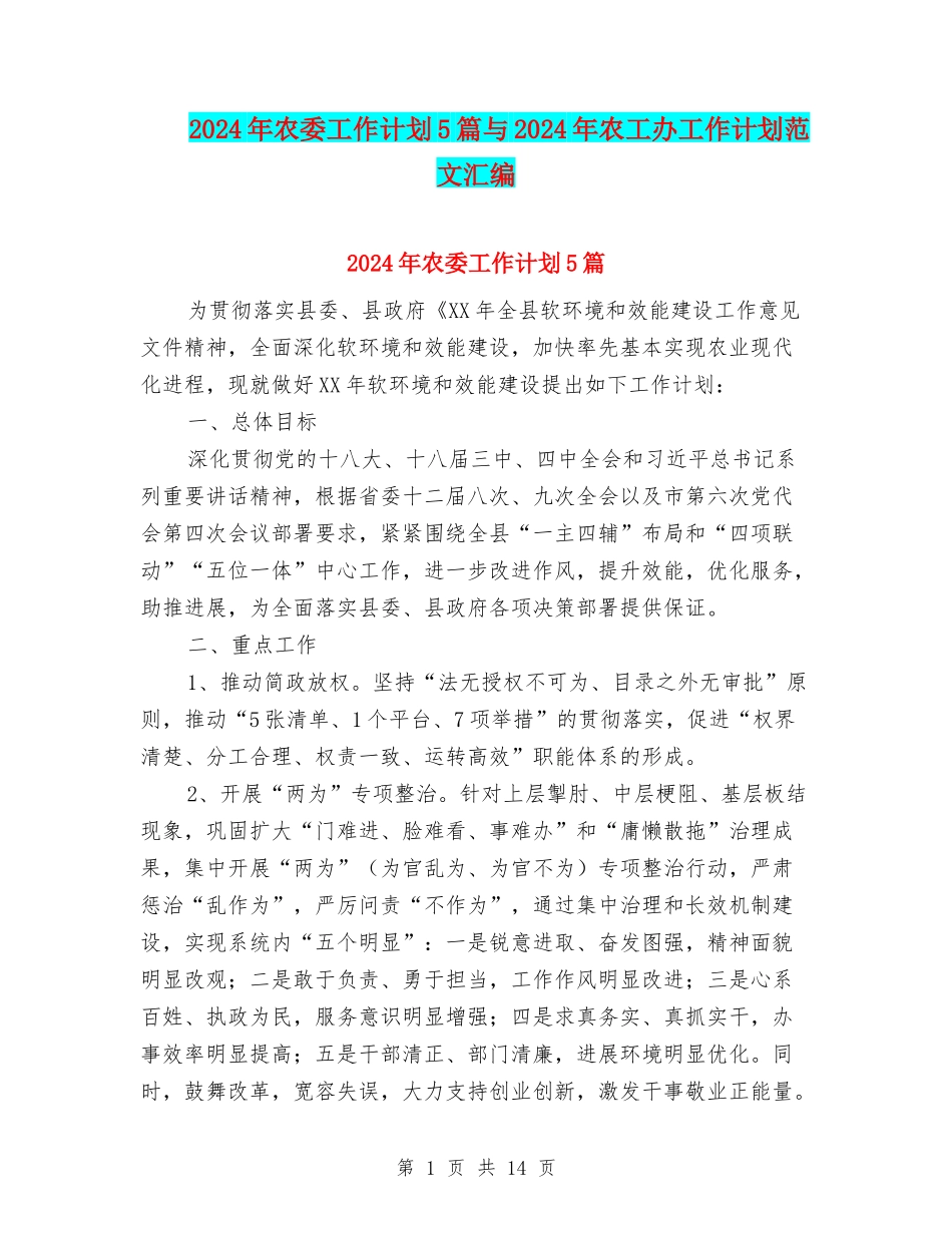 2024年农委工作计划5篇与2024年农工办工作计划范文汇编_第1页