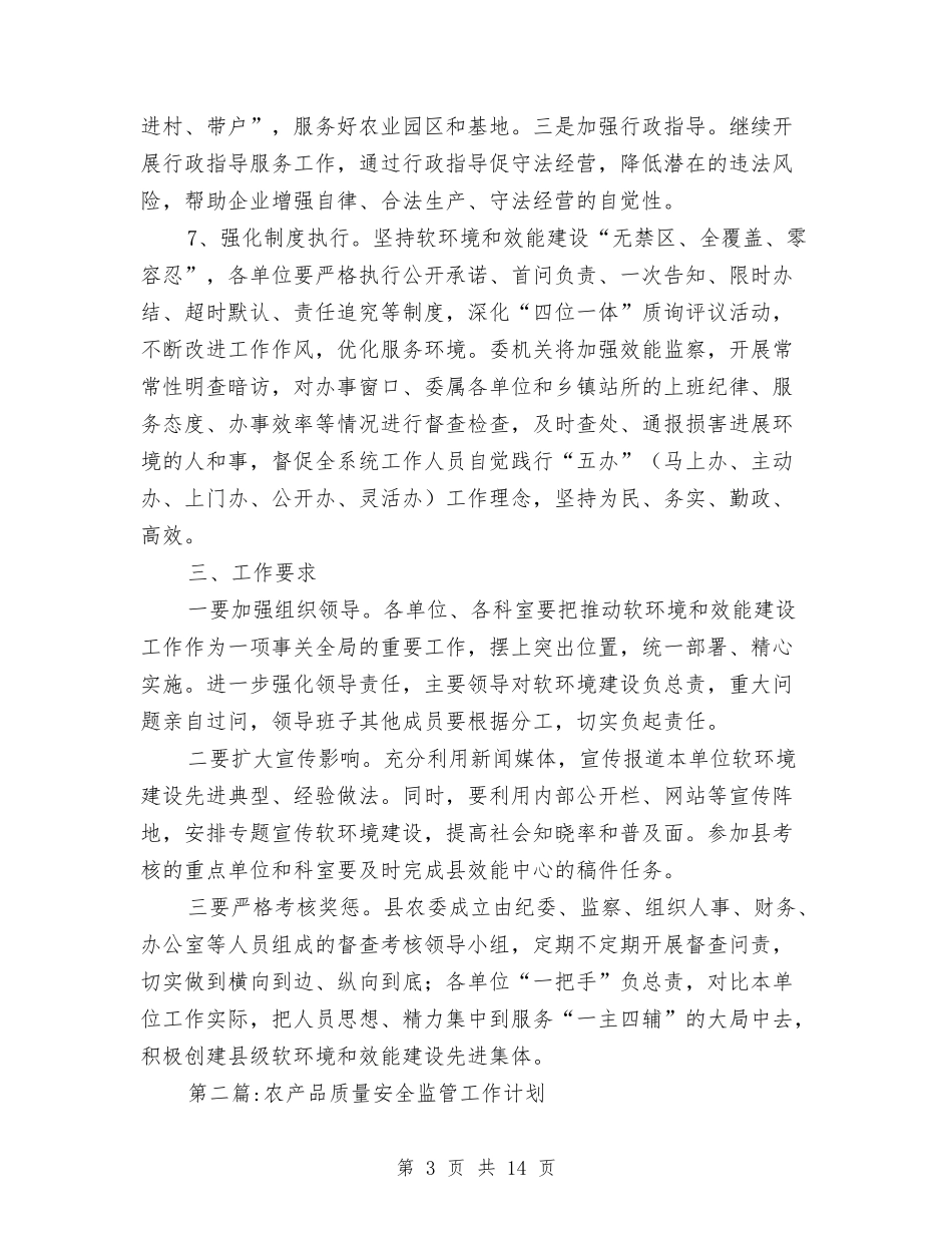 2024年农委工作计划5篇与2024年农工办工作计划范文汇编_第3页