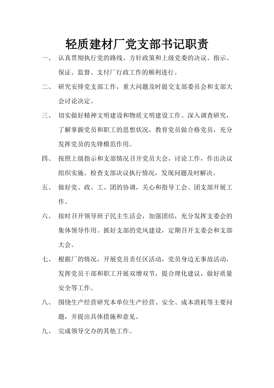 轻质建材厂厂长职责_第2页