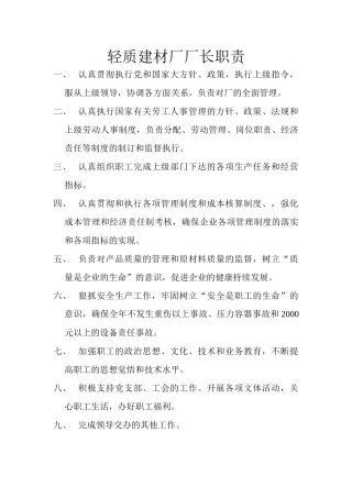 轻质建材厂厂长职责
