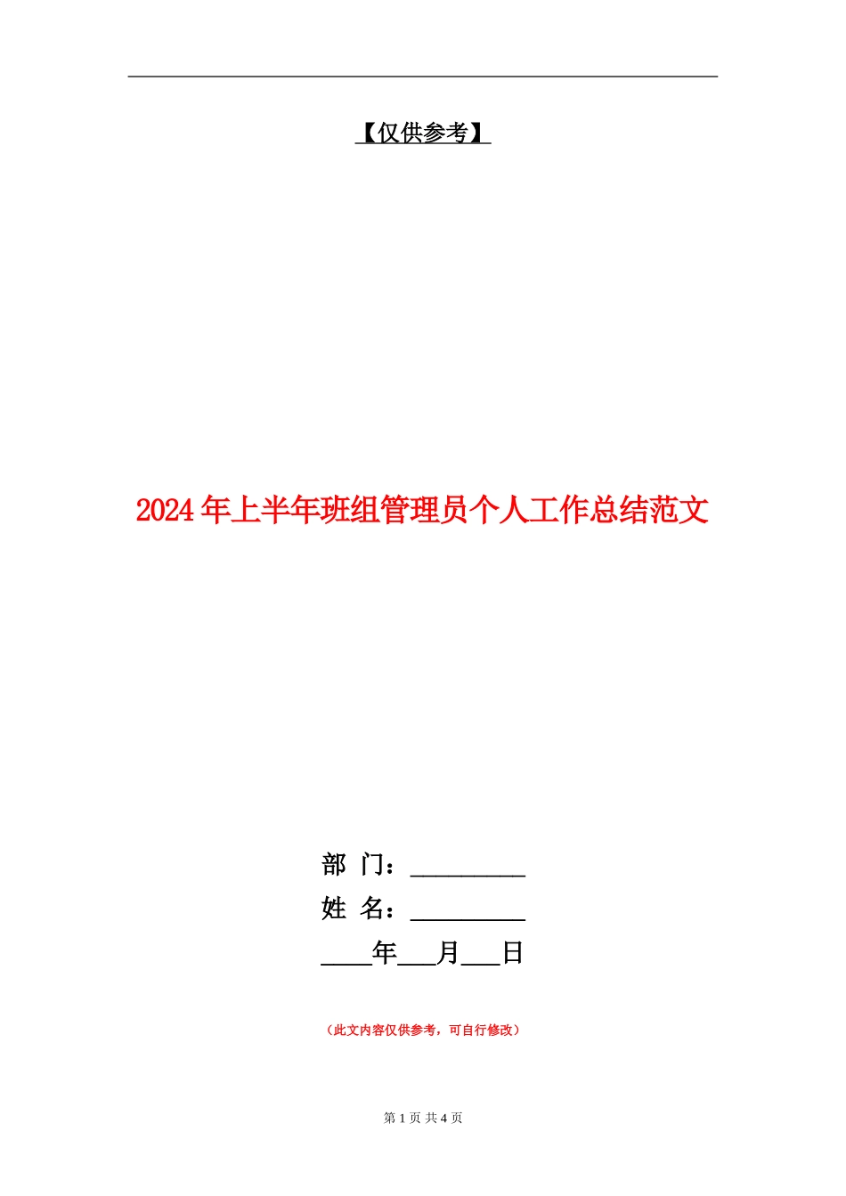 2024年上半年班组管理员个人工作总结范文_第1页