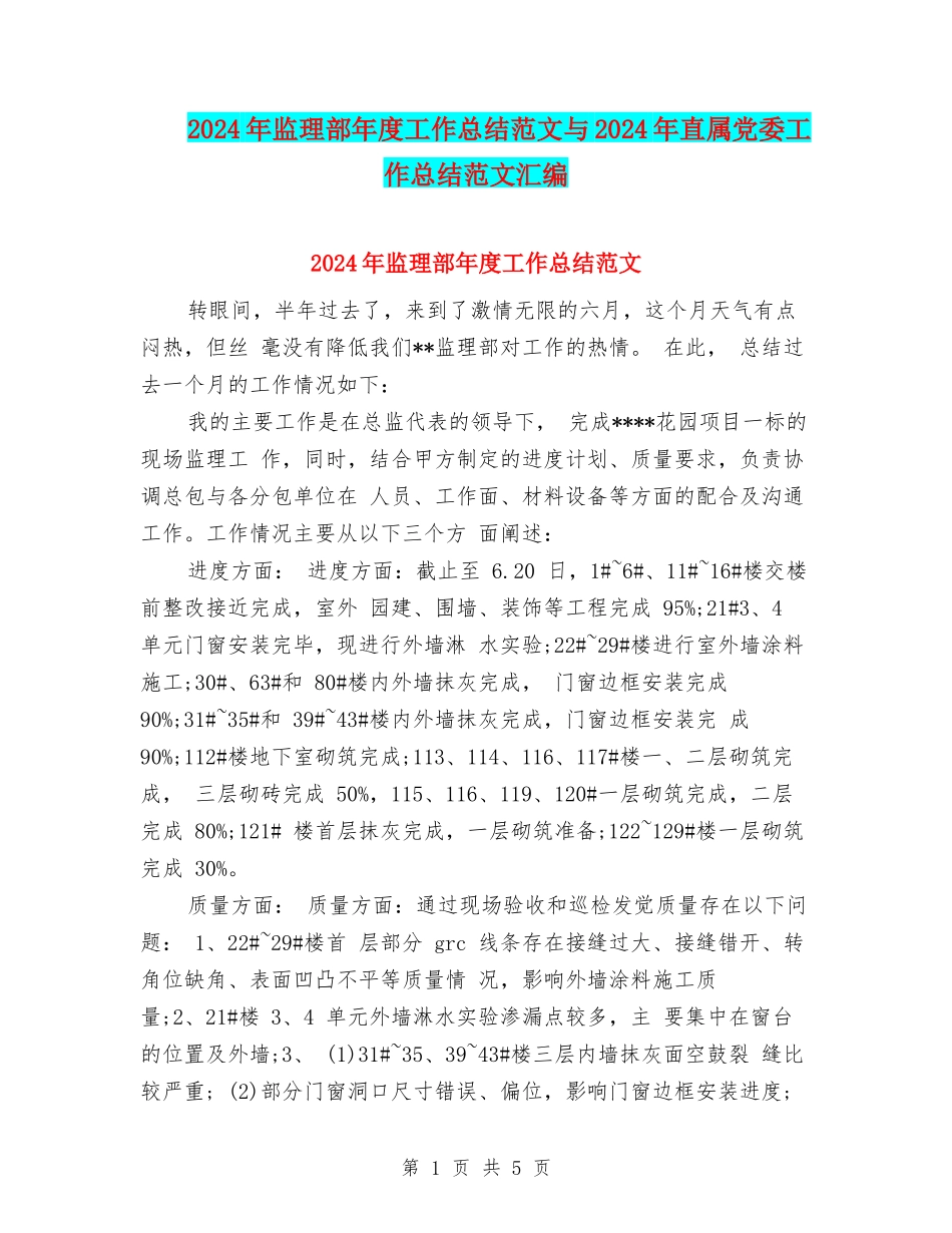 2024年监理部年度工作总结范文与2024年直属党委工作总结范文汇编_第1页