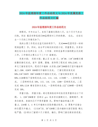 2024年监理部年度工作总结范文与2024年直属党委工作总结范文汇编