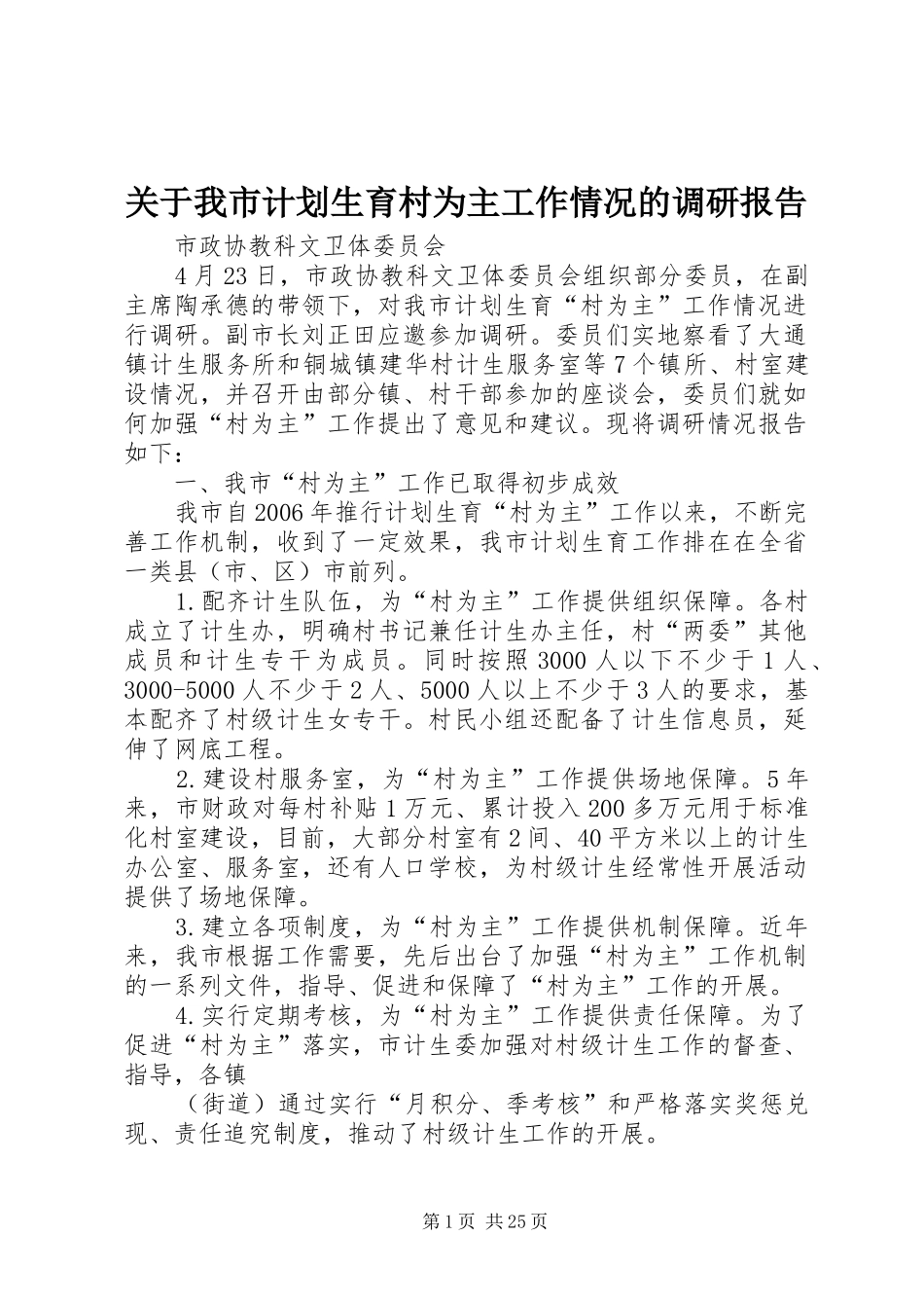关于我市计划生育村为主工作情况的调研报告_第1页
