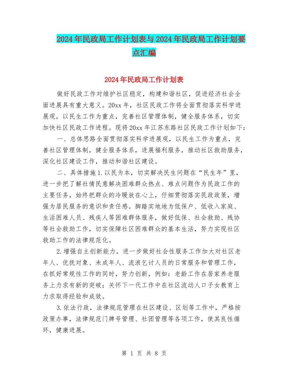 2024年民政局工作计划表与2024年民政局工作计划要点汇编_第1页